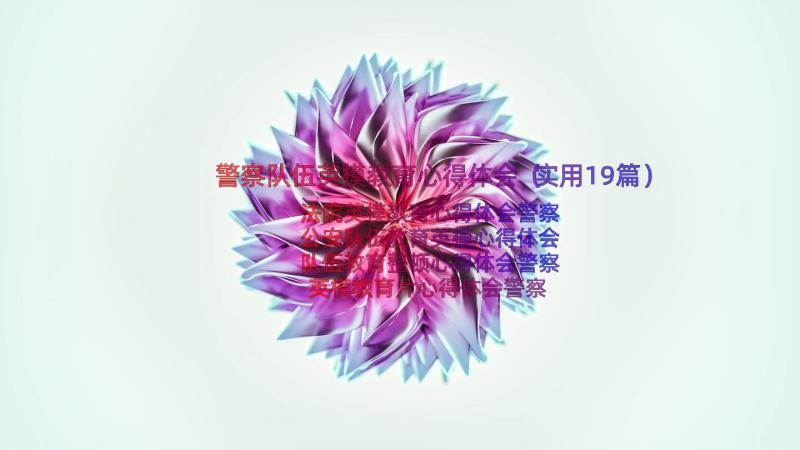 警察队伍英模教育心得体会（实用19篇）