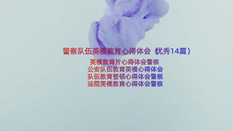 警察队伍英模教育心得体会（优秀14篇）