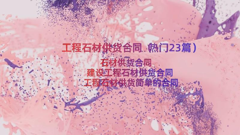 工程石材供货合同（热门23篇）