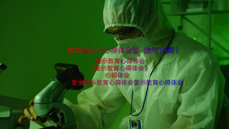 教育警示片心得体会警（通用18篇）