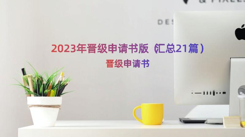 2023年晋级申请书版（汇总21篇）