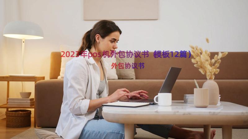 2023年pos机外包协议书（模板12篇）