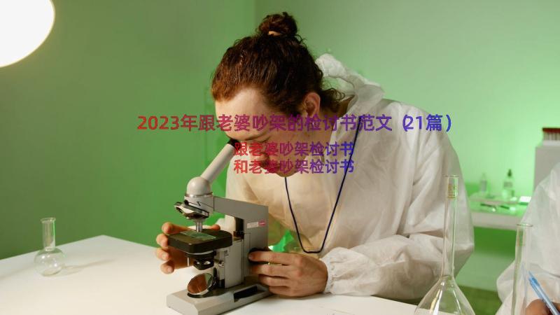 2023年跟老婆吵架的检讨书范文（21篇）