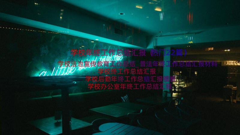 学校年终工作总结汇报（热门22篇）