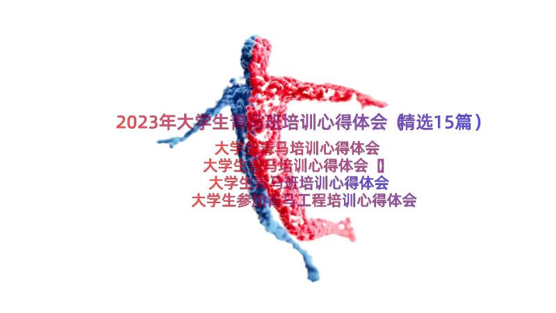 2023年大学生青马班培训心得体会（精选15篇）