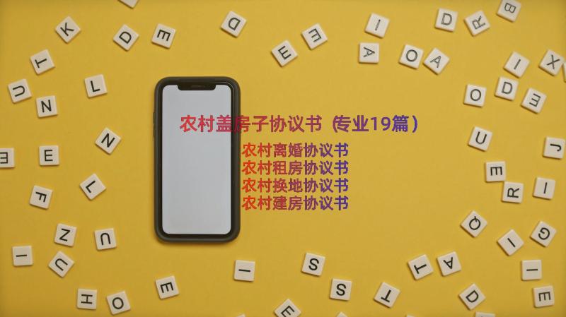 农村盖房子协议书（专业19篇）