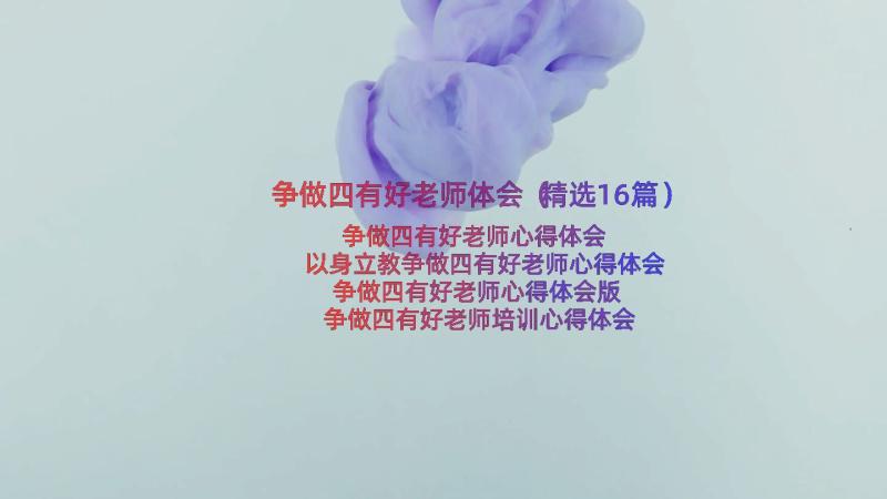 争做四有好老师体会（精选16篇）