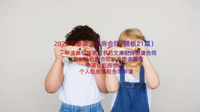 2023年申请公租房合同（模板21篇）