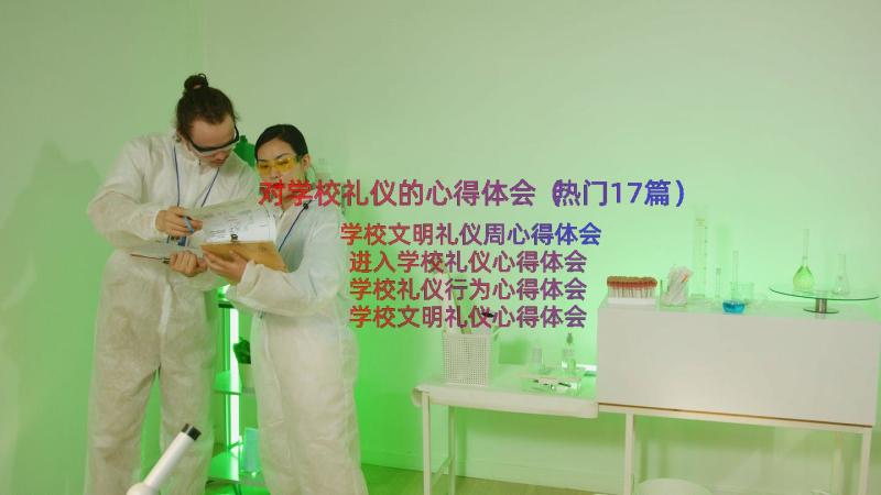 对学校礼仪的心得体会（热门17篇）