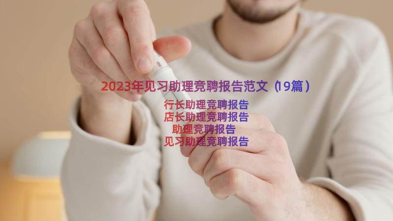 2023年见习助理竞聘报告范文（19篇）