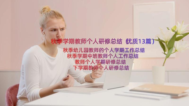 秋季学期教师个人研修总结（优质13篇）