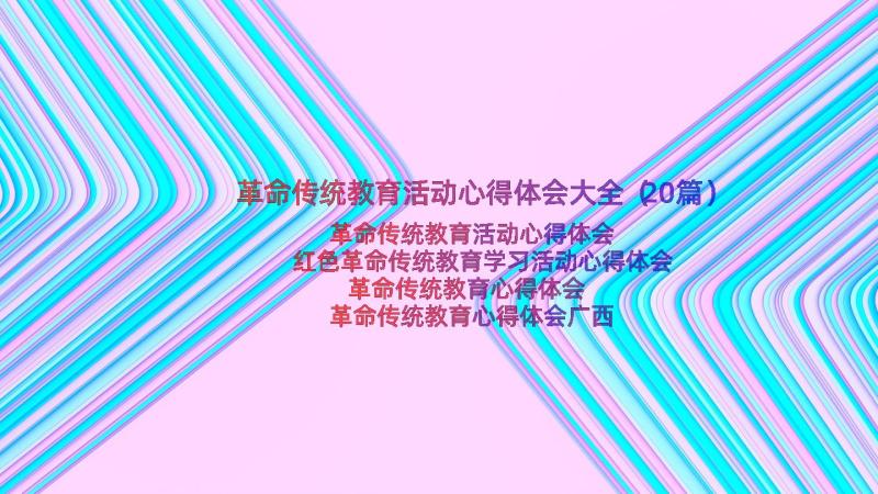 革命传统教育活动心得体会大全（20篇）