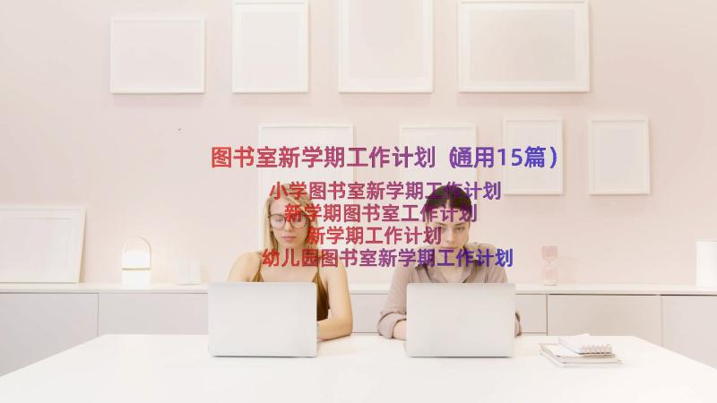 图书室新学期工作计划（通用15篇）