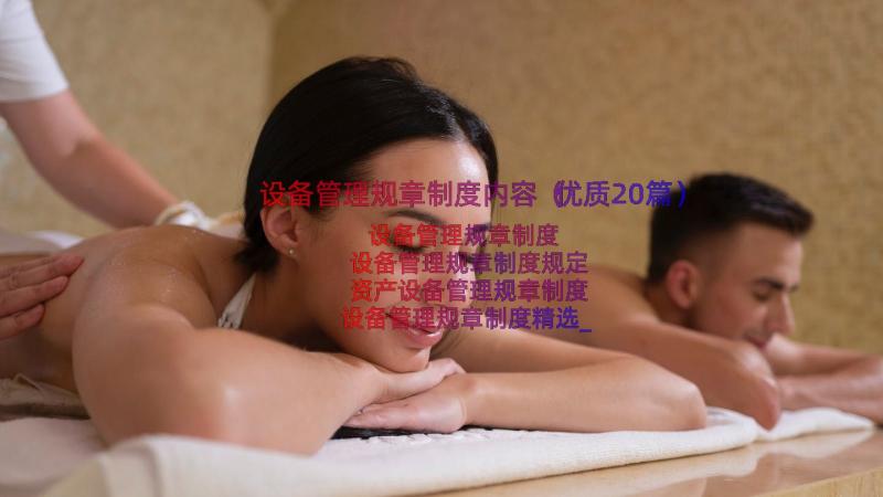 设备管理规章制度内容（优质20篇）