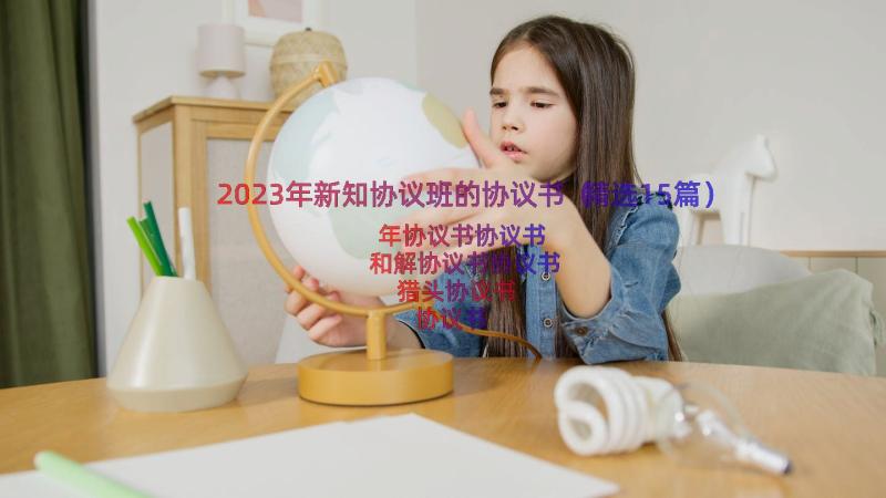 2023年新知协议班的协议书（精选15篇）