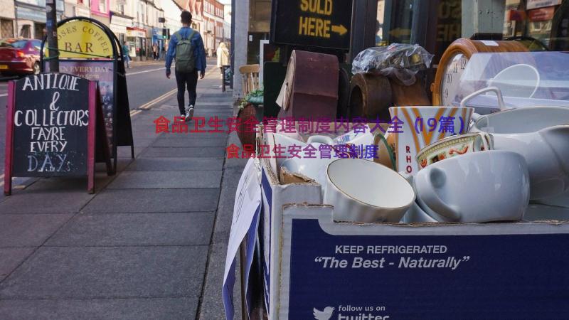 食品卫生安全管理制度内容大全（19篇）