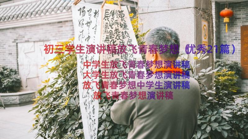 初三学生演讲稿放飞青春梦想（优秀21篇）