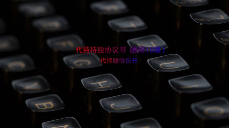 代持持股协议书（通用18篇）