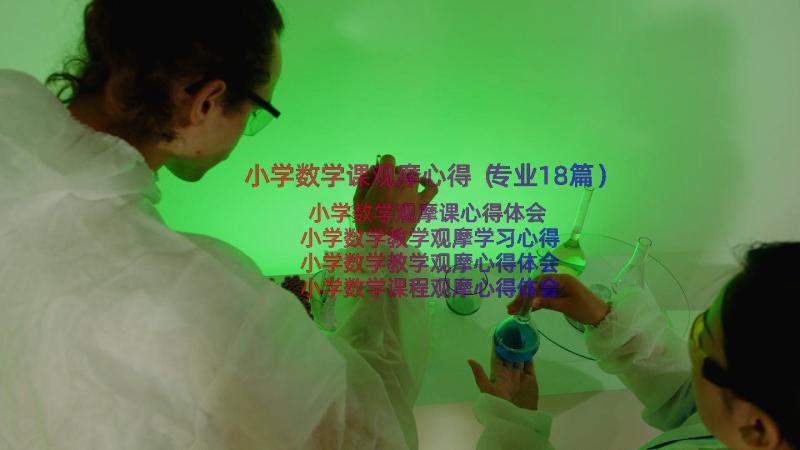 小学数学课观摩心得（专业18篇）