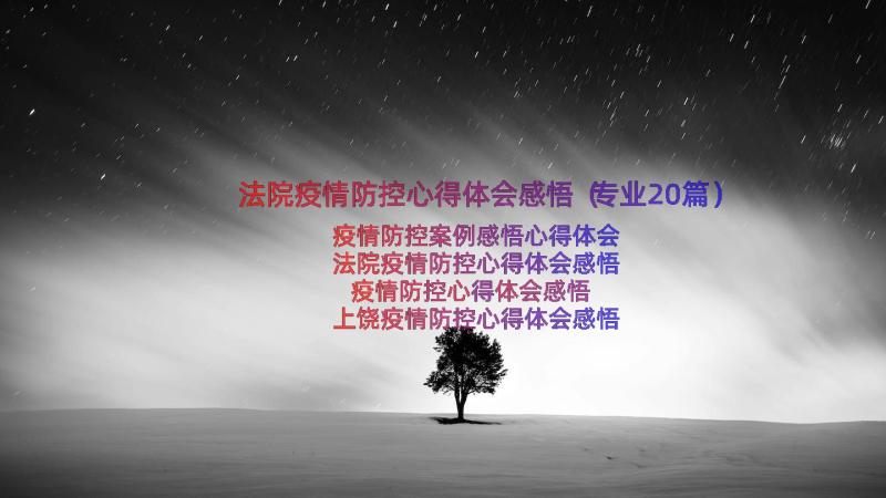 法院疫情防控心得体会感悟（专业20篇）