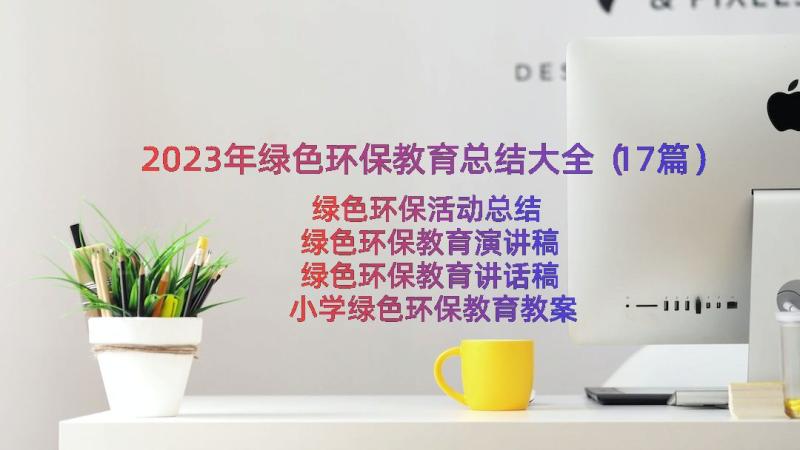 2023年绿色环保教育总结大全（17篇）