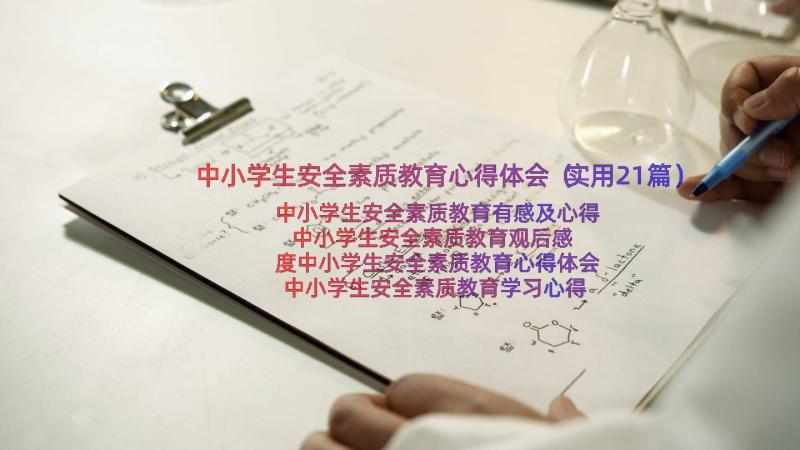 中小学生安全素质教育心得体会（实用21篇）