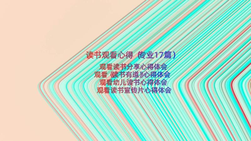 读书观看心得（专业17篇）