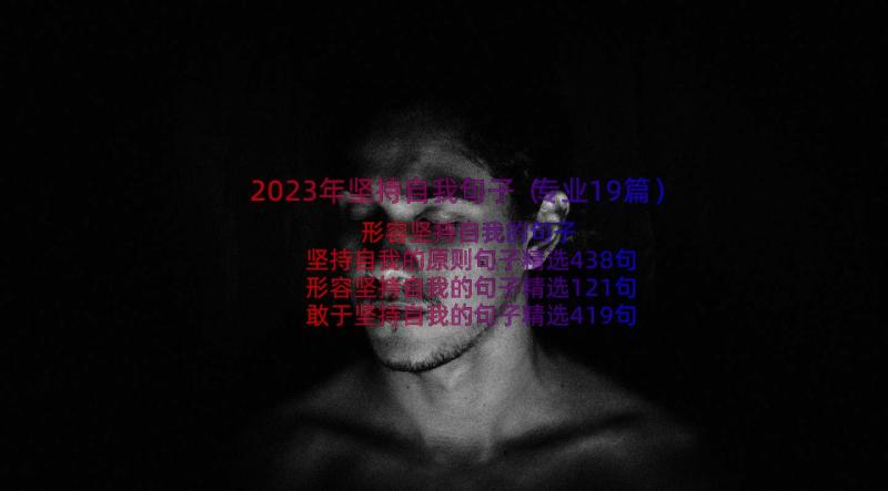 2023年坚持自我句子（专业19篇）