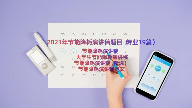 2023年节能降耗演讲稿题目（专业19篇）