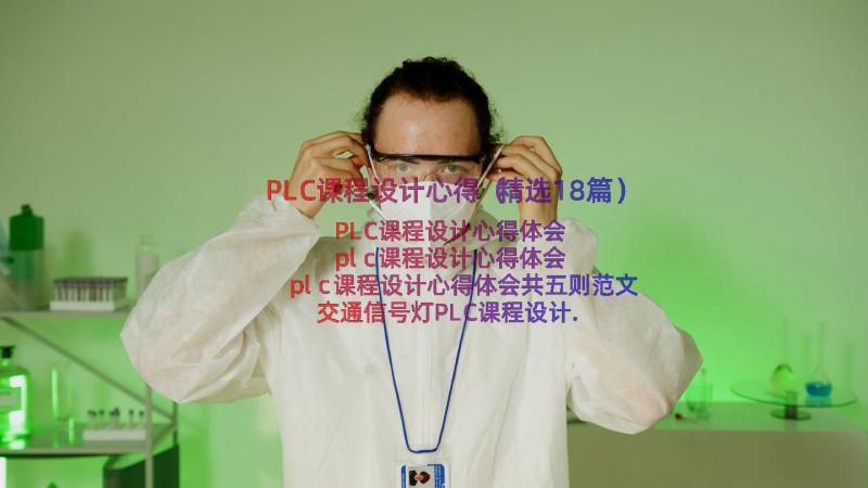 PLC课程设计心得（精选18篇）