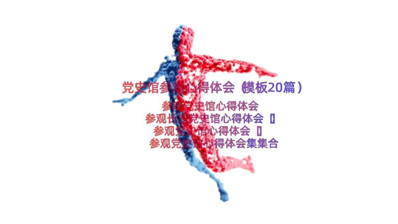 党史馆参观心得体会（模板20篇）