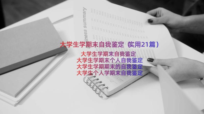 大学生学期末自我鉴定（实用21篇）