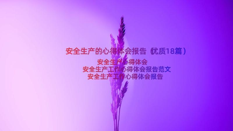 安全生产的心得体会报告（优质18篇）