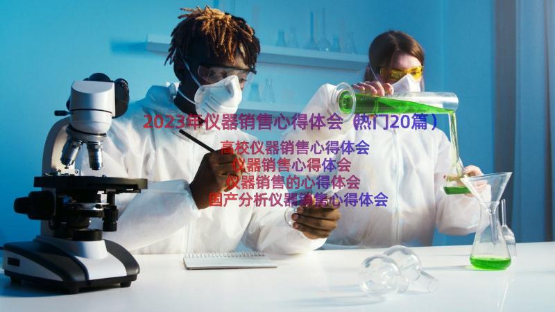 2023年仪器销售心得体会（热门20篇）