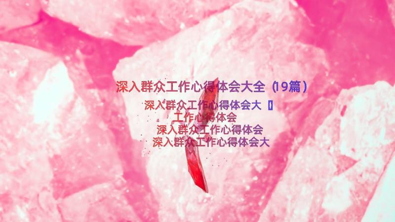 深入群众工作心得体会大全（19篇）