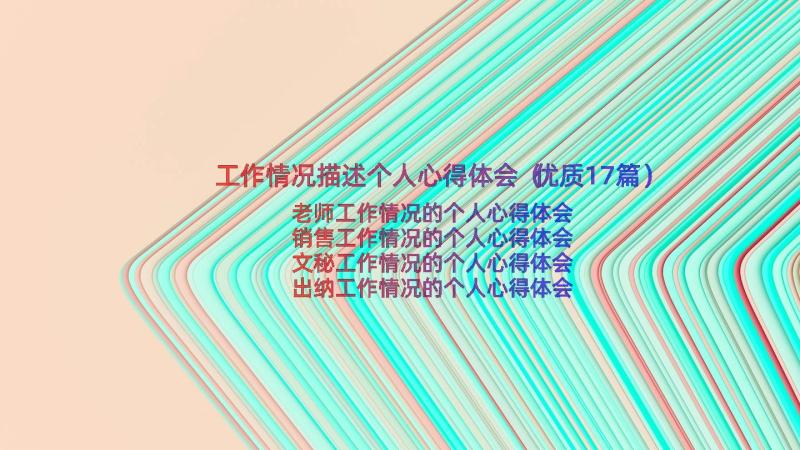 工作情况描述个人心得体会（优质17篇）