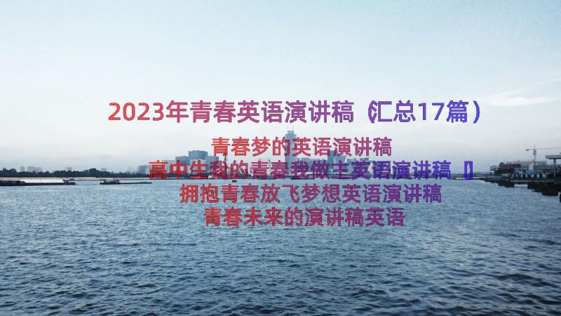 2023年青春英语演讲稿（汇总17篇）