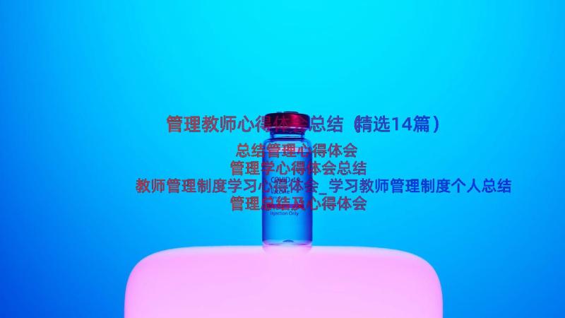 管理教师心得体会总结（精选14篇）