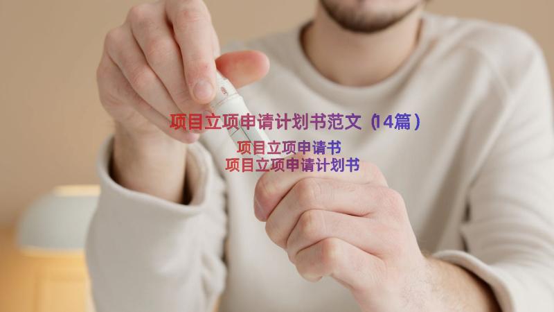 项目立项申请计划书范文（14篇）