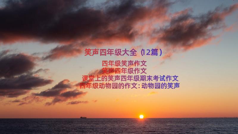 笑声四年级大全（12篇）