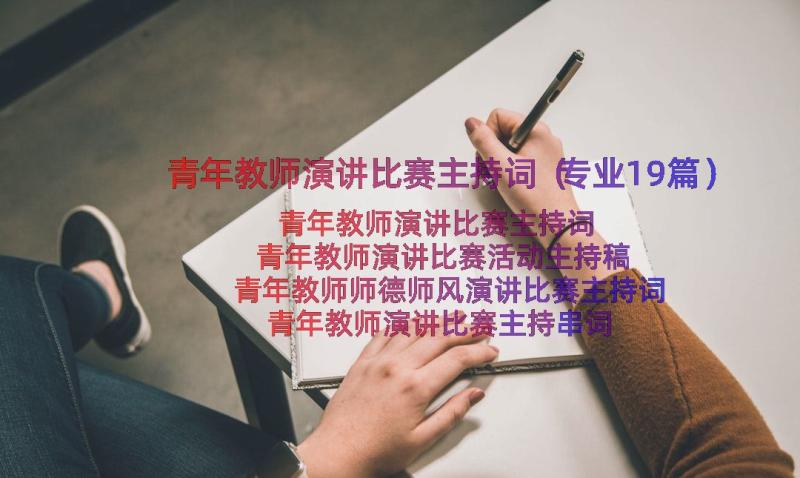 青年教师演讲比赛主持词（专业19篇）