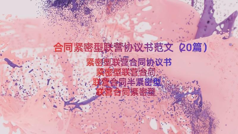 合同紧密型联营协议书范文（20篇）