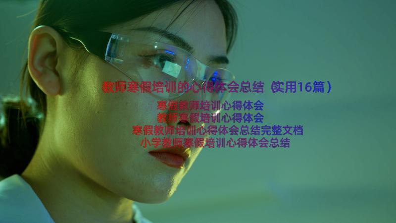 教师寒假培训的心得体会总结（实用16篇）