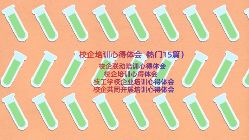 校企培训心得体会（热门15篇）