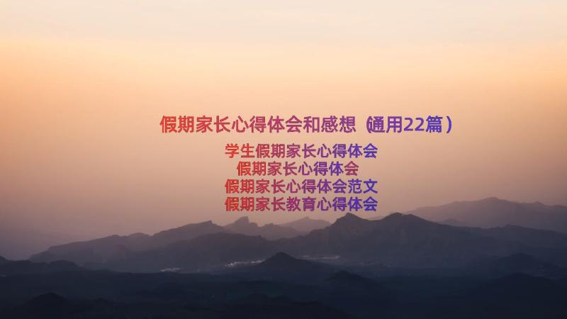 假期家长心得体会和感想（通用22篇）