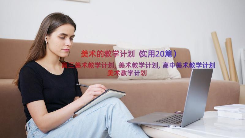 美术的教学计划（实用20篇）