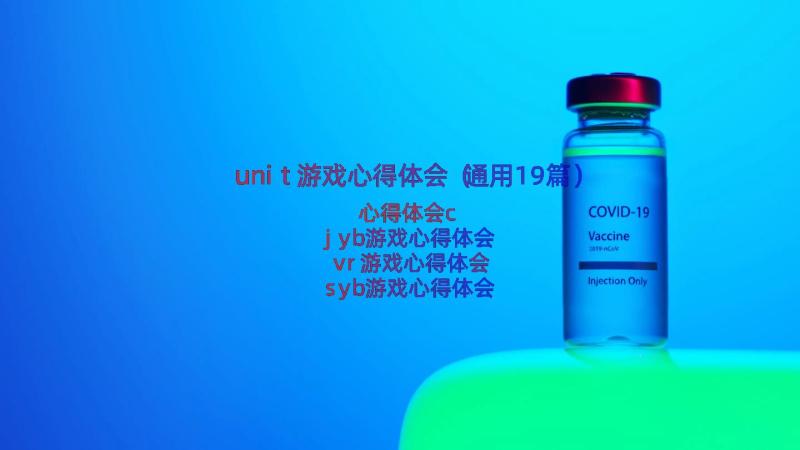 unit游戏心得体会（通用19篇）