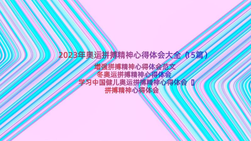 2023年奥运拼搏精神心得体会大全（15篇）