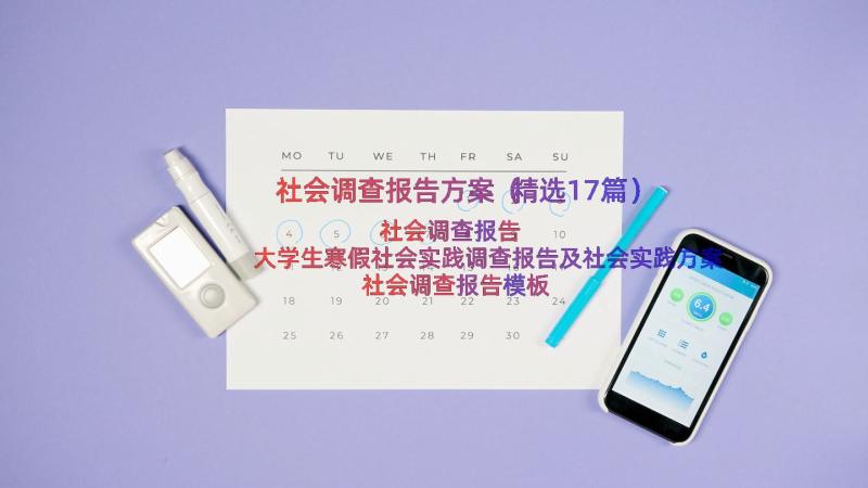 社会调查报告方案（精选17篇）