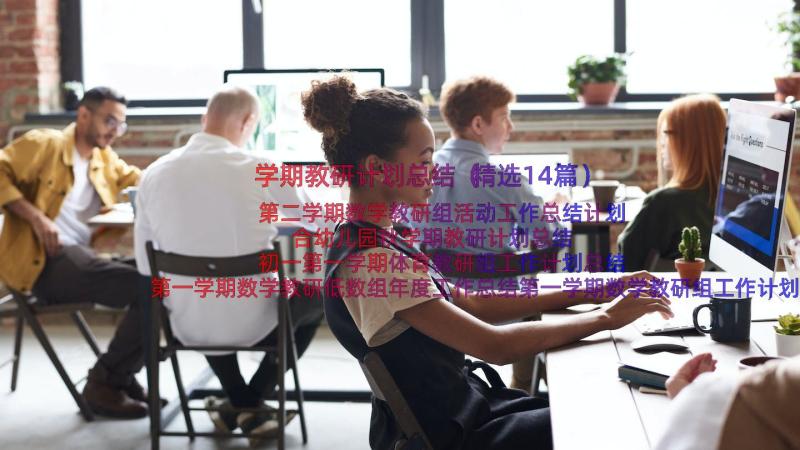 学期教研计划总结（精选14篇）